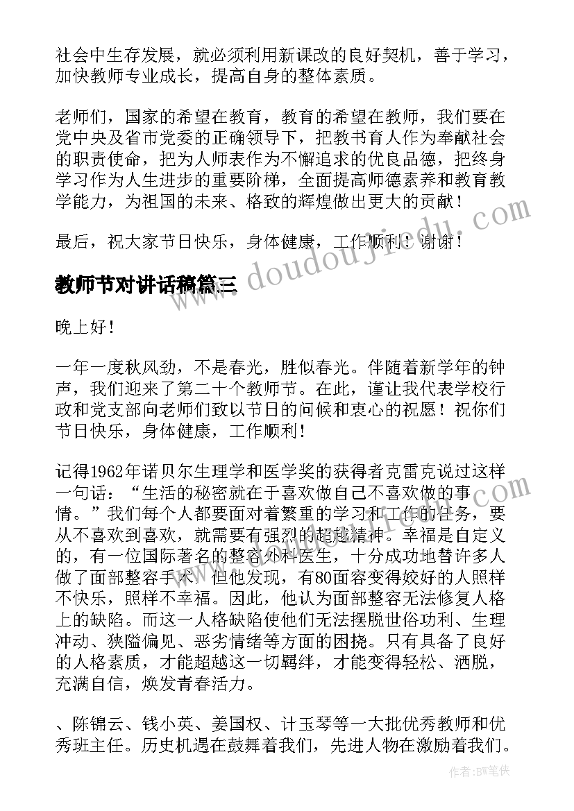 最新教师节对讲话稿(模板19篇)