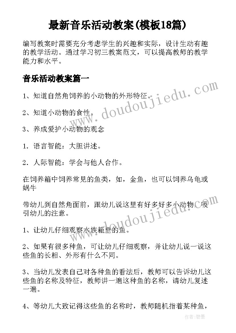 最新音乐活动教案(模板18篇)