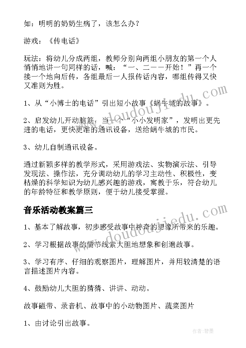 最新音乐活动教案(模板18篇)