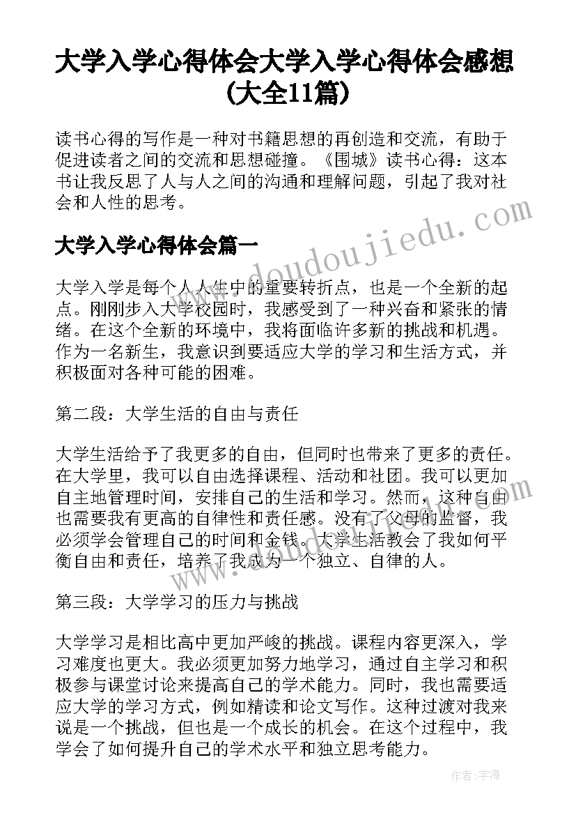 大学入学心得体会 大学入学心得体会感想(大全11篇)