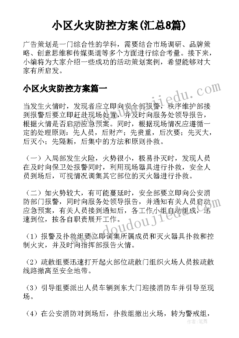 小区火灾防控方案(汇总8篇)