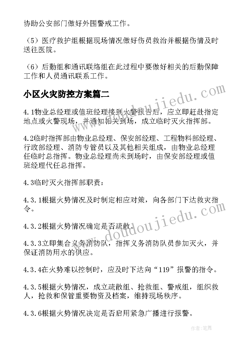 小区火灾防控方案(汇总8篇)