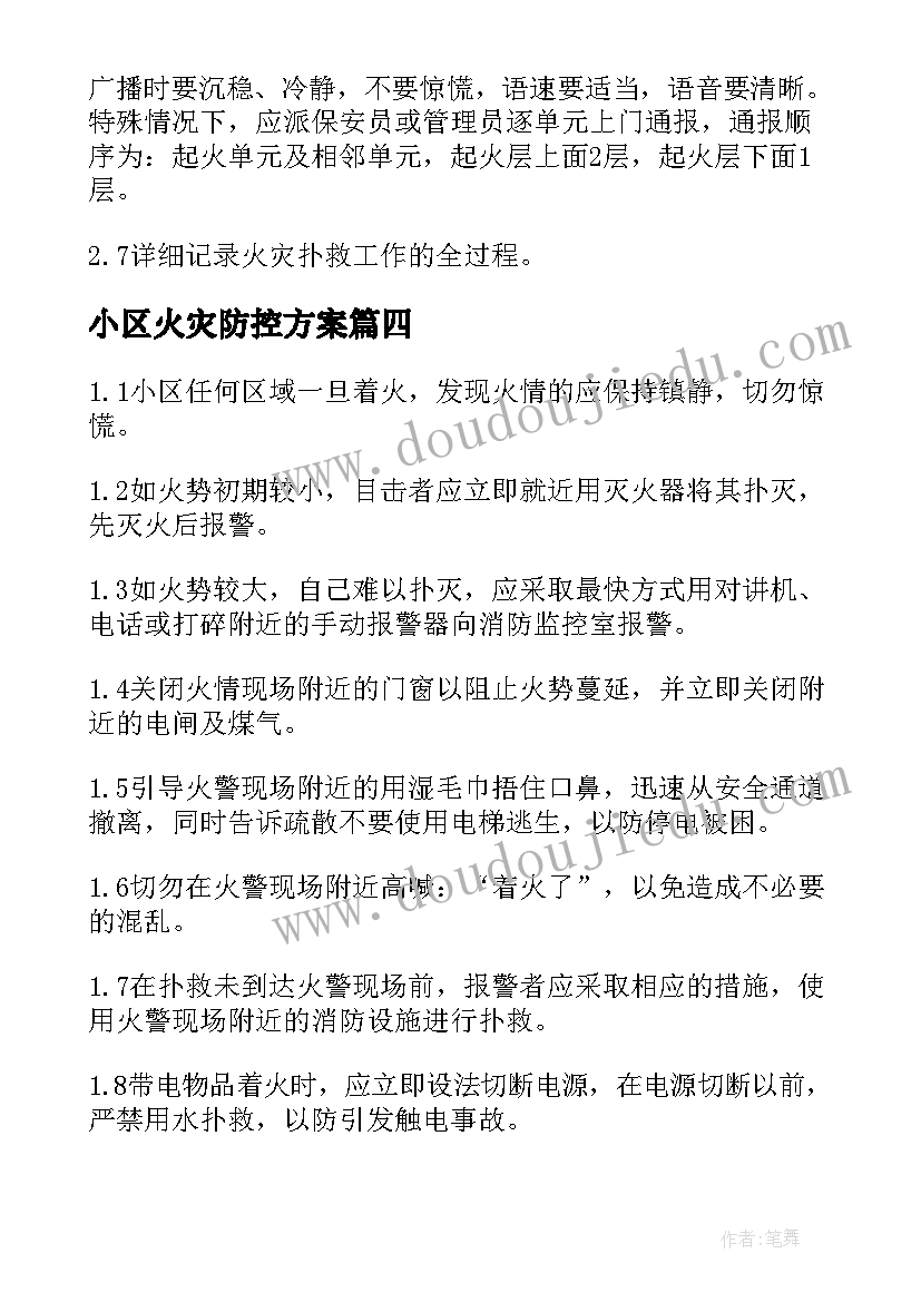 小区火灾防控方案(汇总8篇)