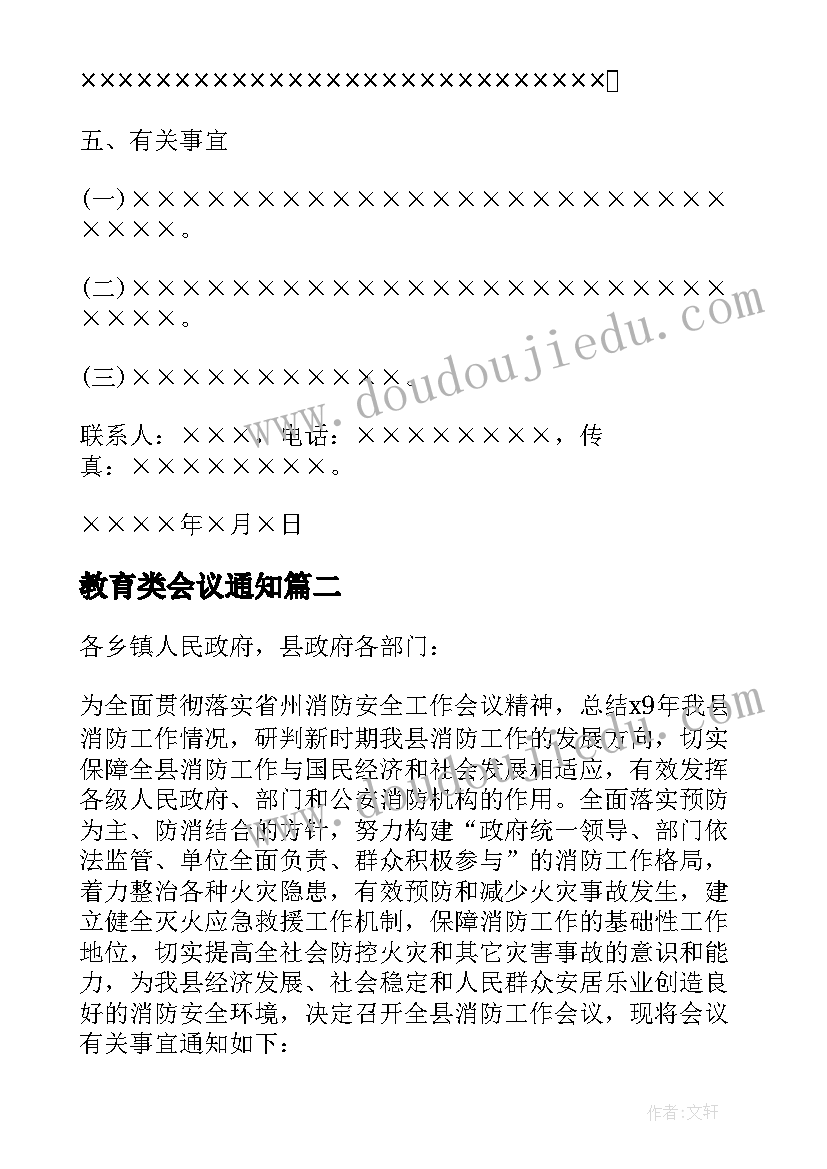 最新教育类会议通知 召开工作会议通知(精选8篇)