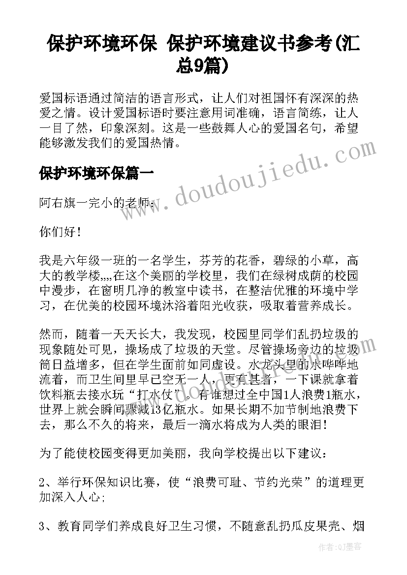 保护环境环保 保护环境建议书参考(汇总9篇)