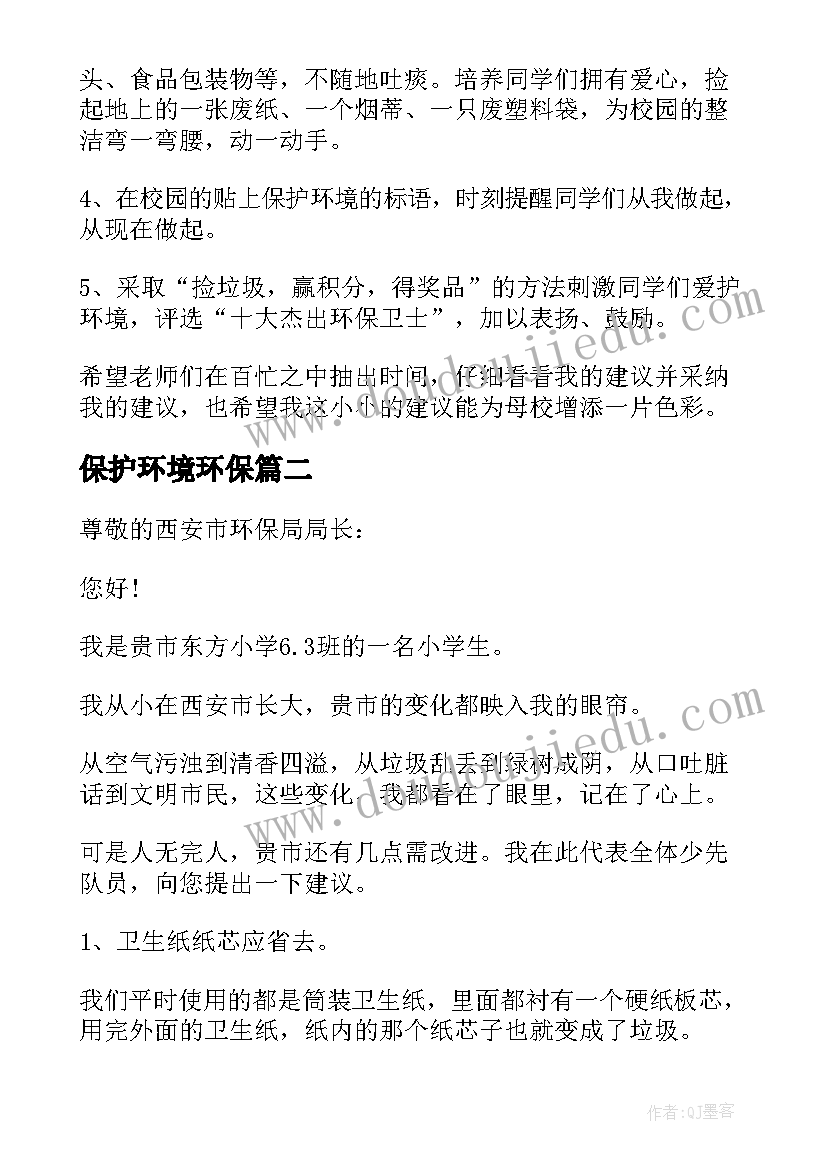 保护环境环保 保护环境建议书参考(汇总9篇)