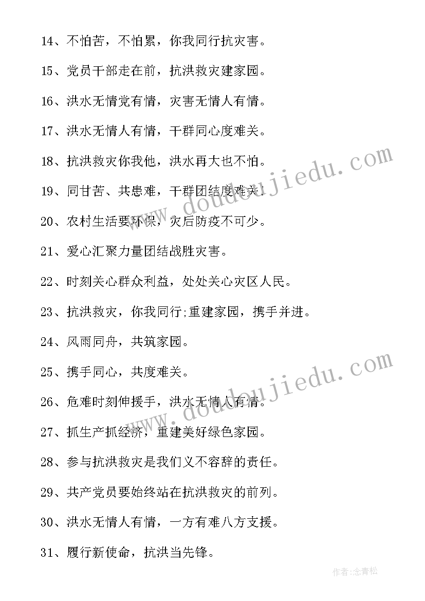 2023年抗洪抢险宣传标子 抗洪抢险宣传标语(实用8篇)