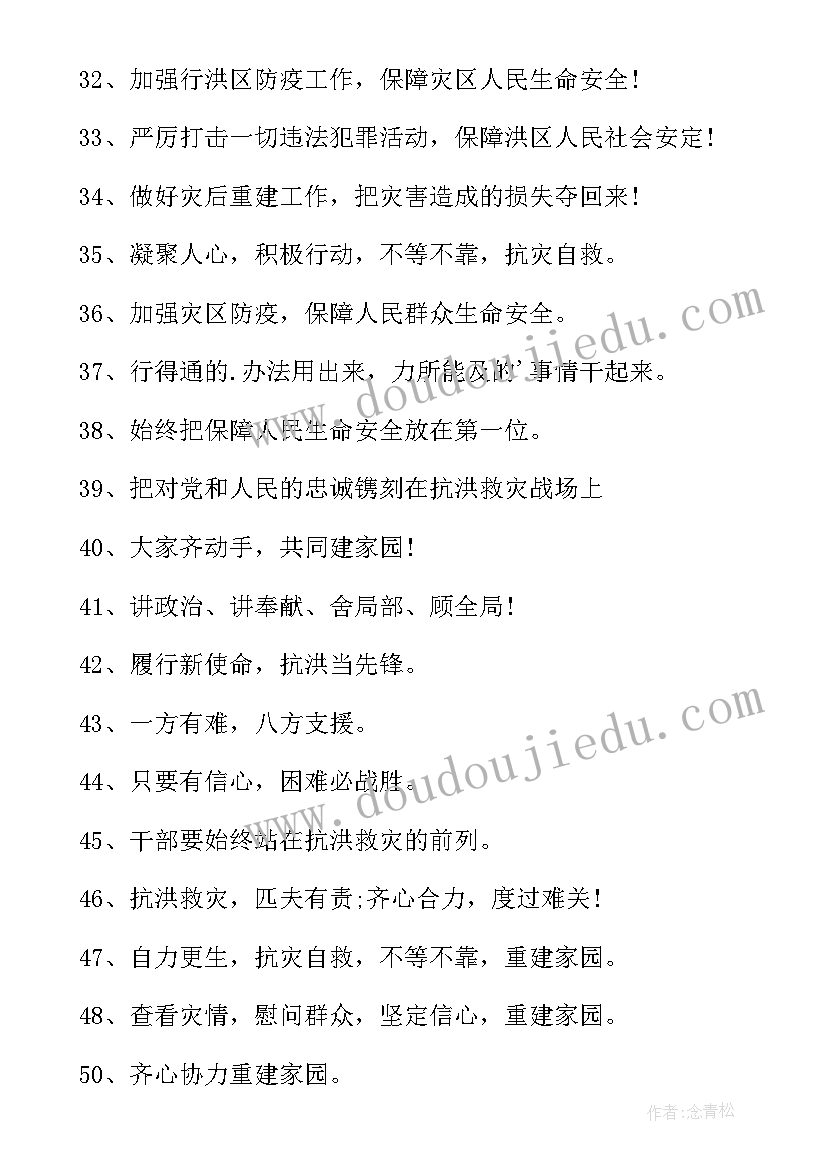 2023年抗洪抢险宣传标子 抗洪抢险宣传标语(实用8篇)