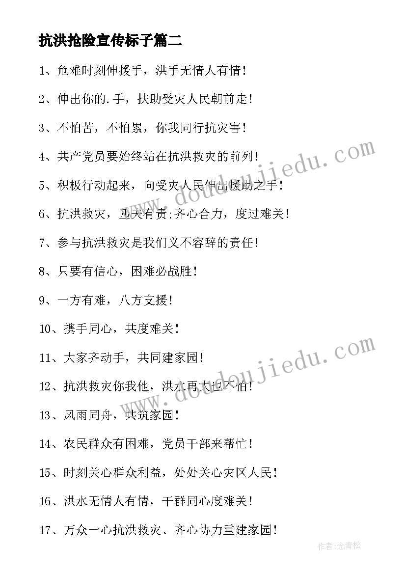 2023年抗洪抢险宣传标子 抗洪抢险宣传标语(实用8篇)