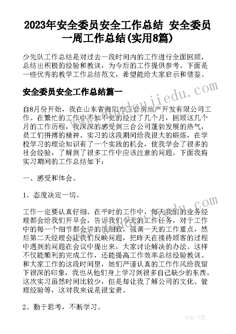 2023年安全委员安全工作总结 安全委员一周工作总结(实用8篇)