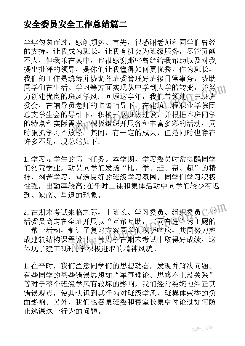 2023年安全委员安全工作总结 安全委员一周工作总结(实用8篇)