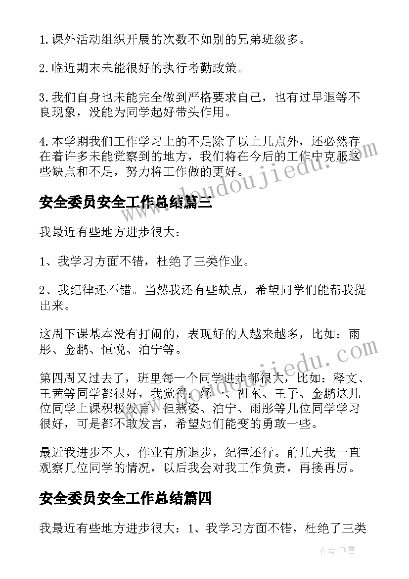 2023年安全委员安全工作总结 安全委员一周工作总结(实用8篇)