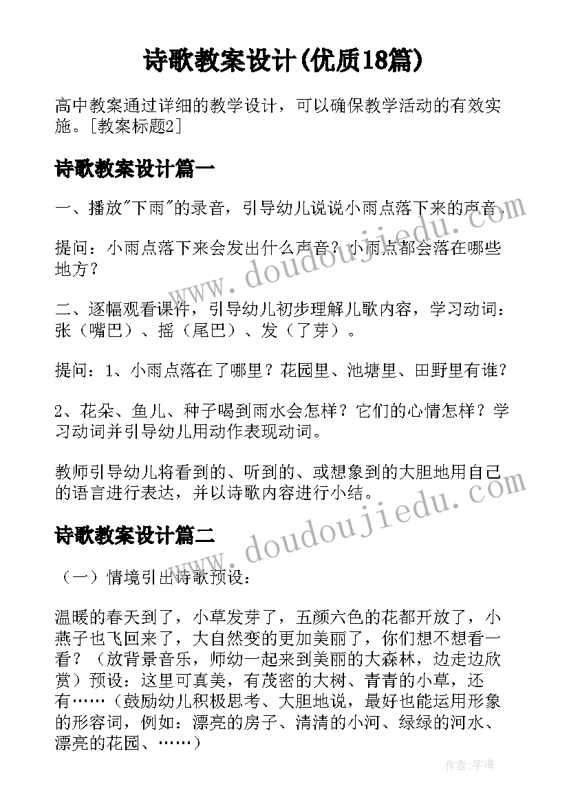 诗歌教案设计(优质18篇)