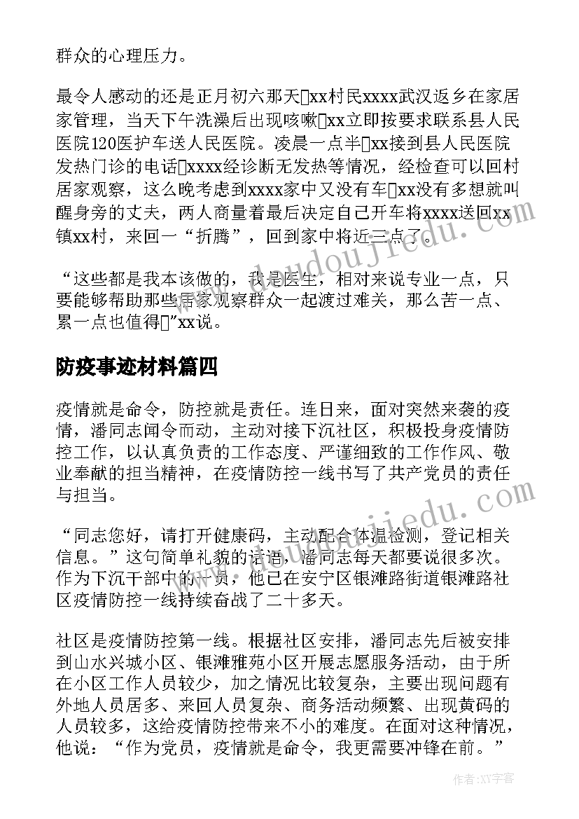 防疫事迹材料(模板12篇)