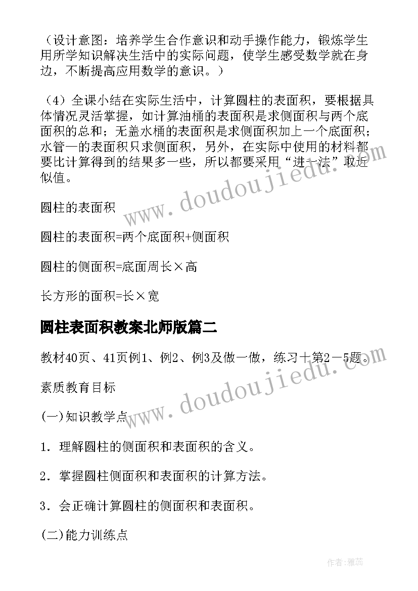 圆柱表面积教案北师版 圆柱的表面积教案设计(模板8篇)