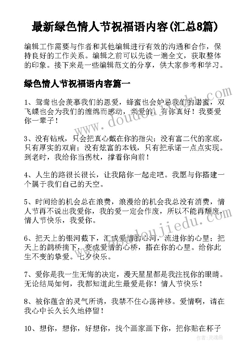 最新绿色情人节祝福语内容(汇总8篇)