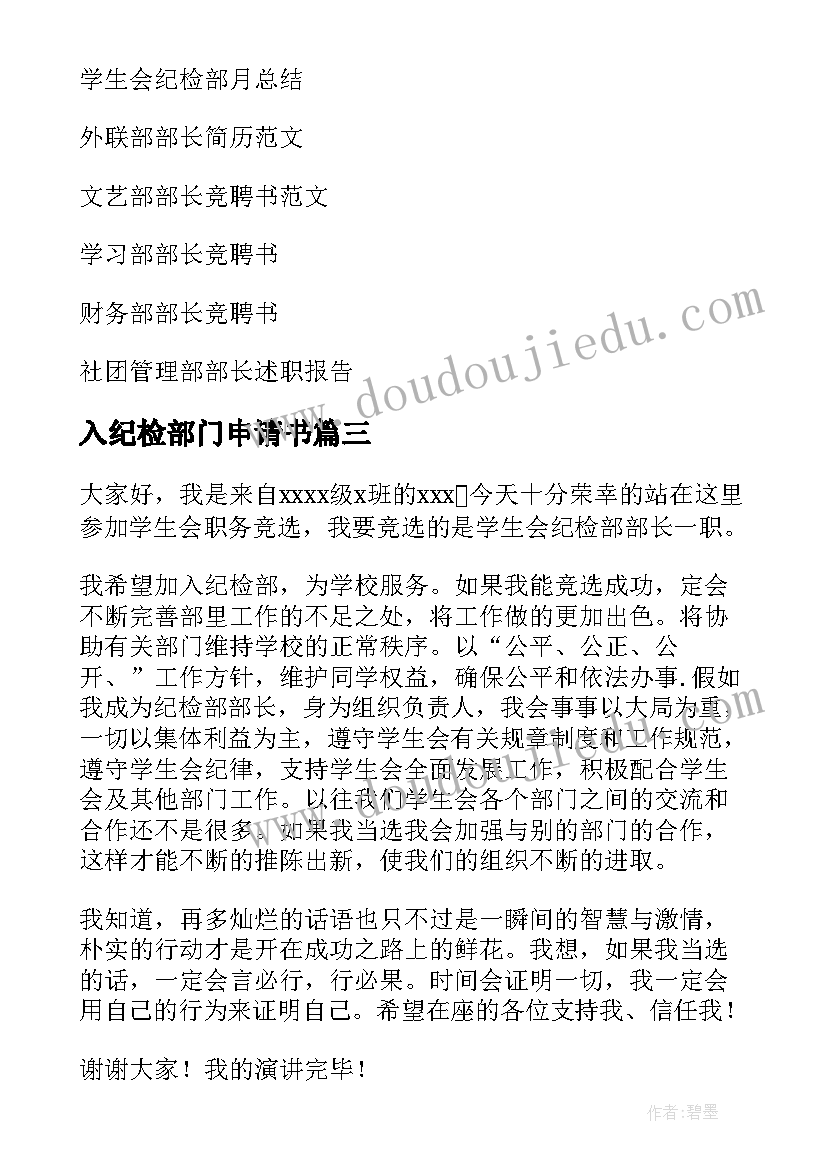 入纪检部门申请书 加入纪检部申请书(大全9篇)