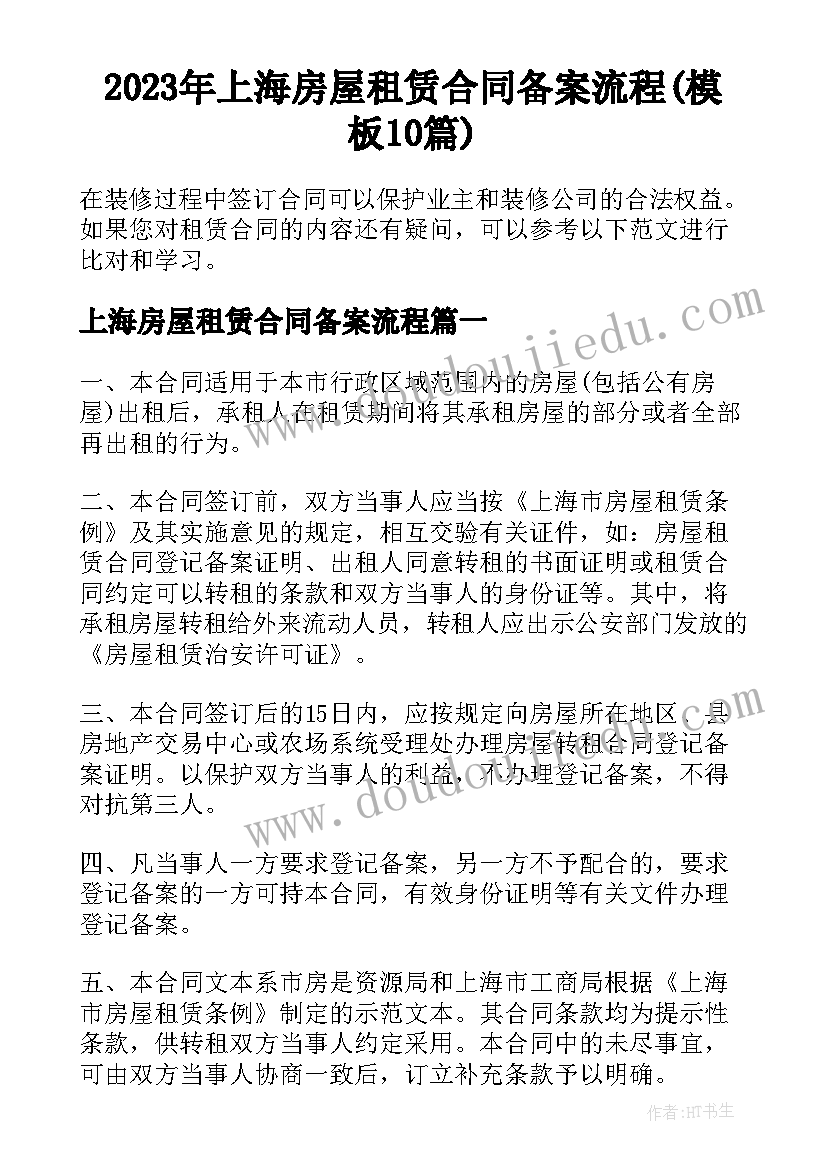 2023年上海房屋租赁合同备案流程(模板10篇)