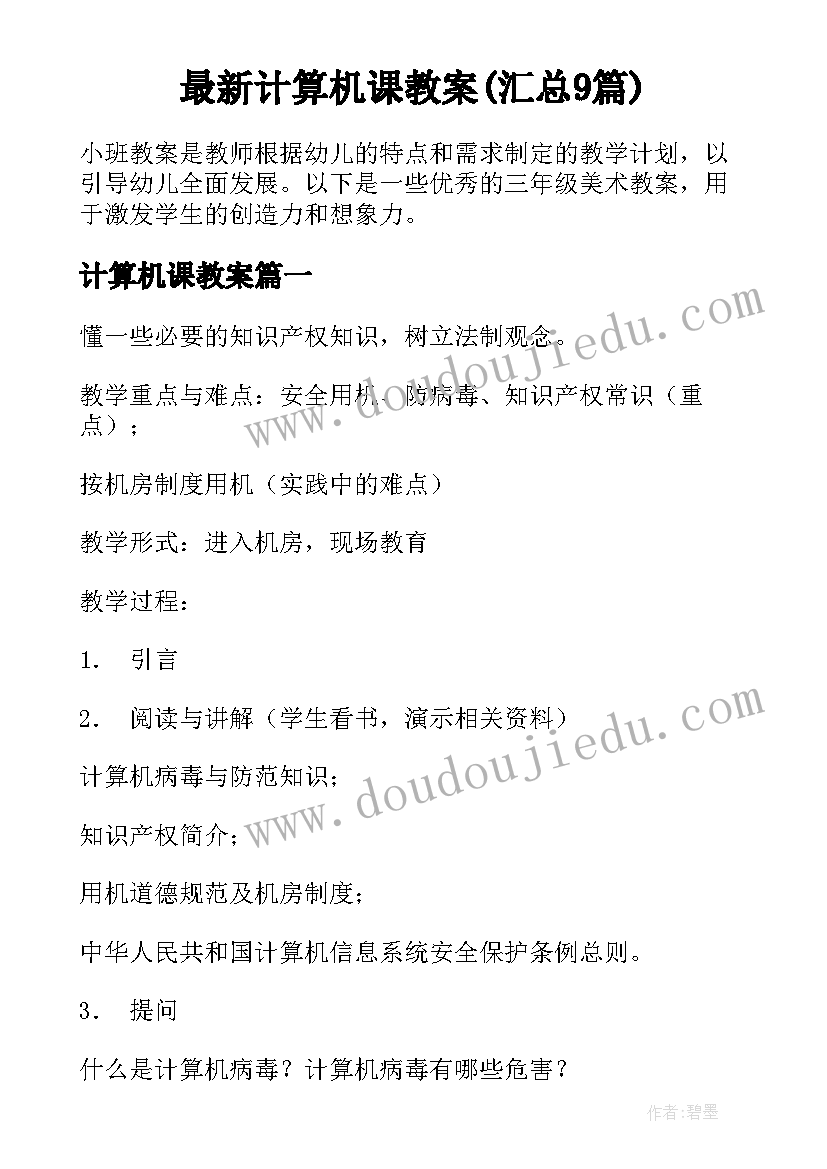 最新计算机课教案(汇总9篇)