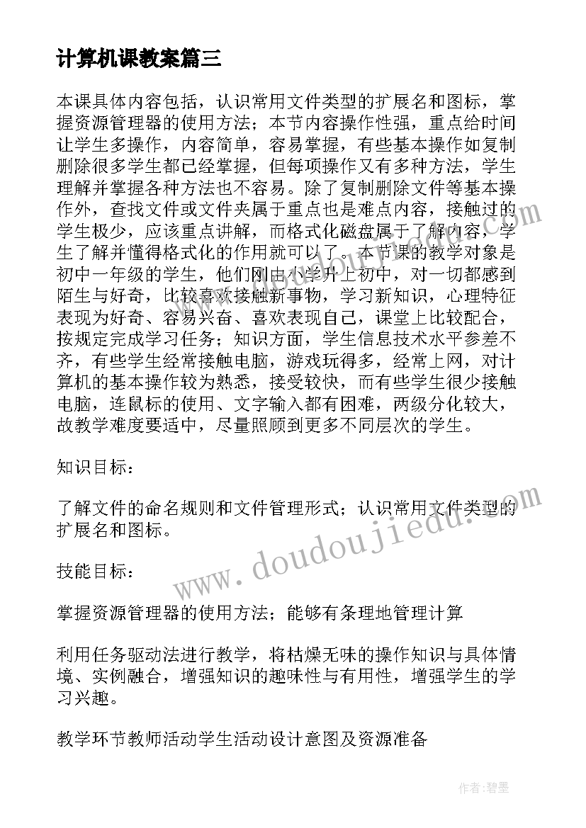 最新计算机课教案(汇总9篇)