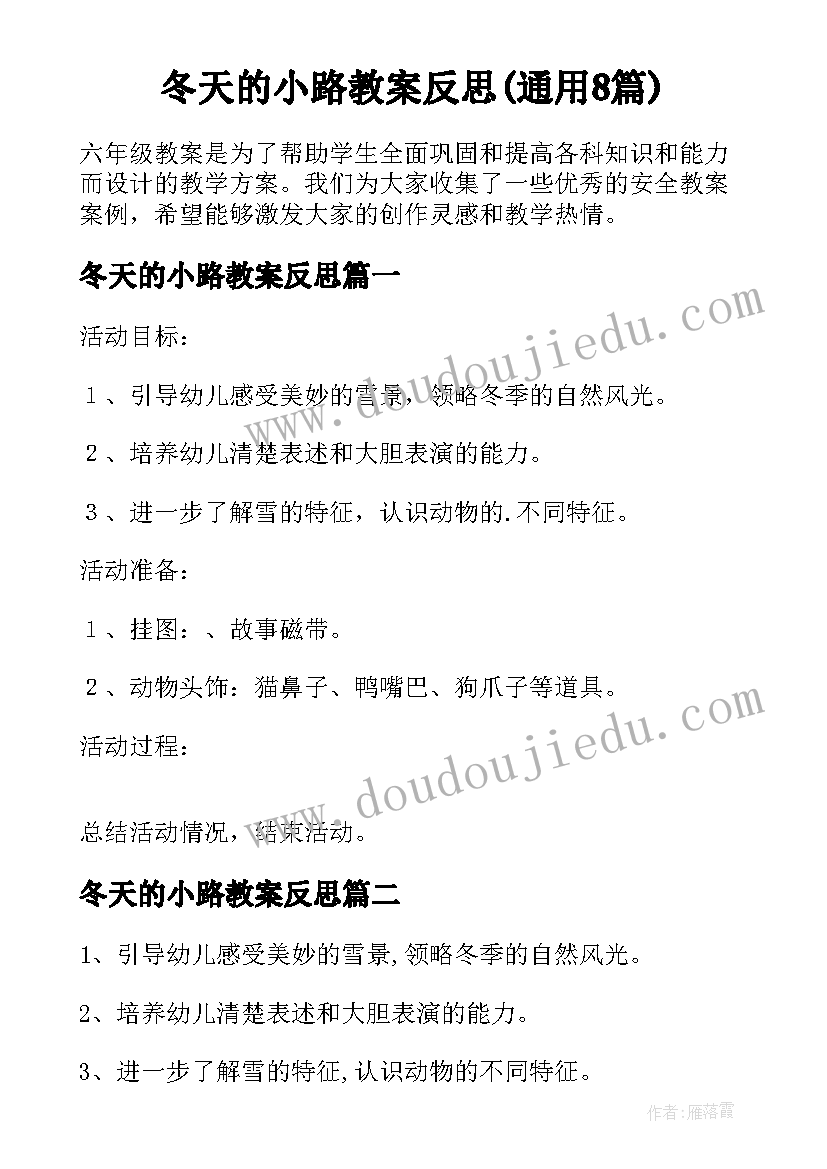 冬天的小路教案反思(通用8篇)