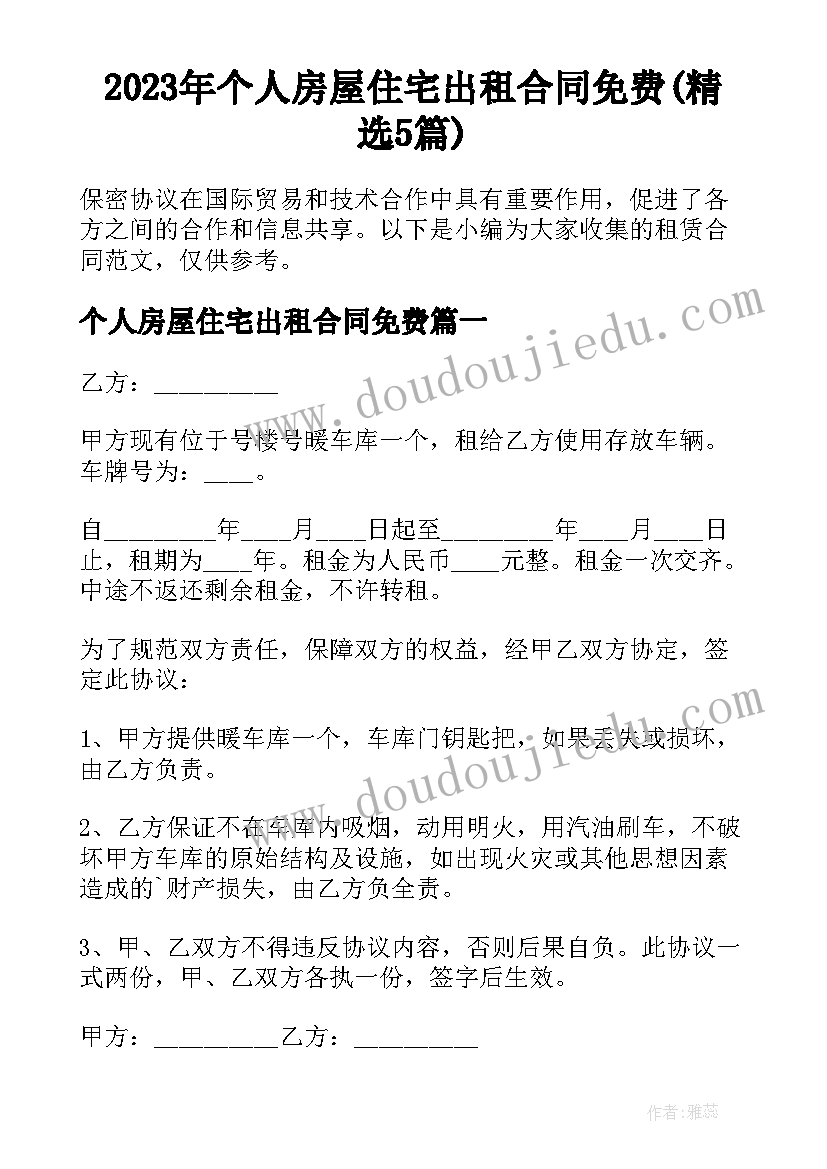 2023年个人房屋住宅出租合同免费(精选5篇)