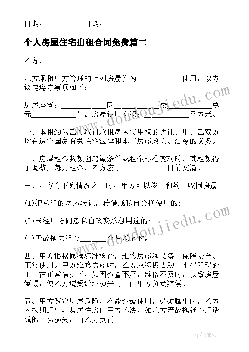 2023年个人房屋住宅出租合同免费(精选5篇)