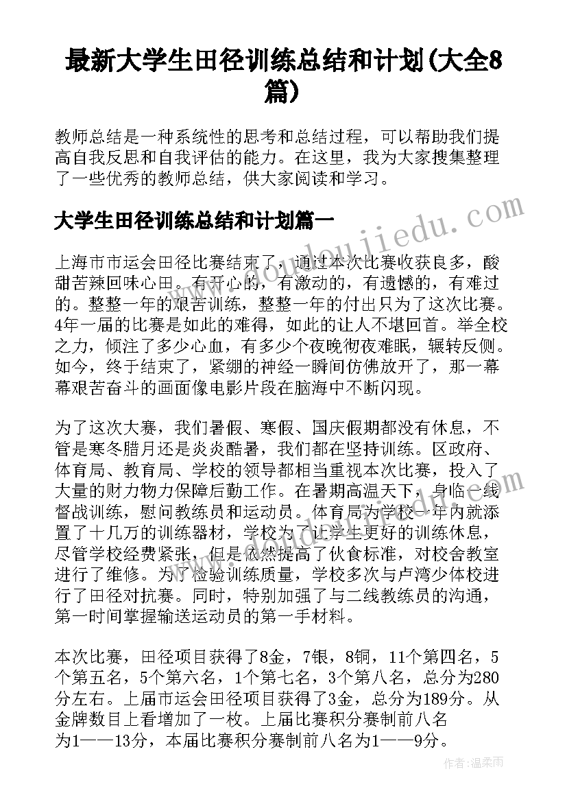 最新大学生田径训练总结和计划(大全8篇)