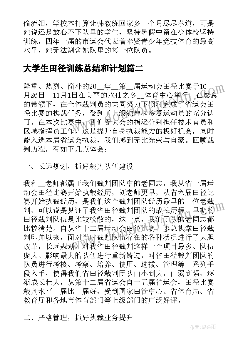 最新大学生田径训练总结和计划(大全8篇)