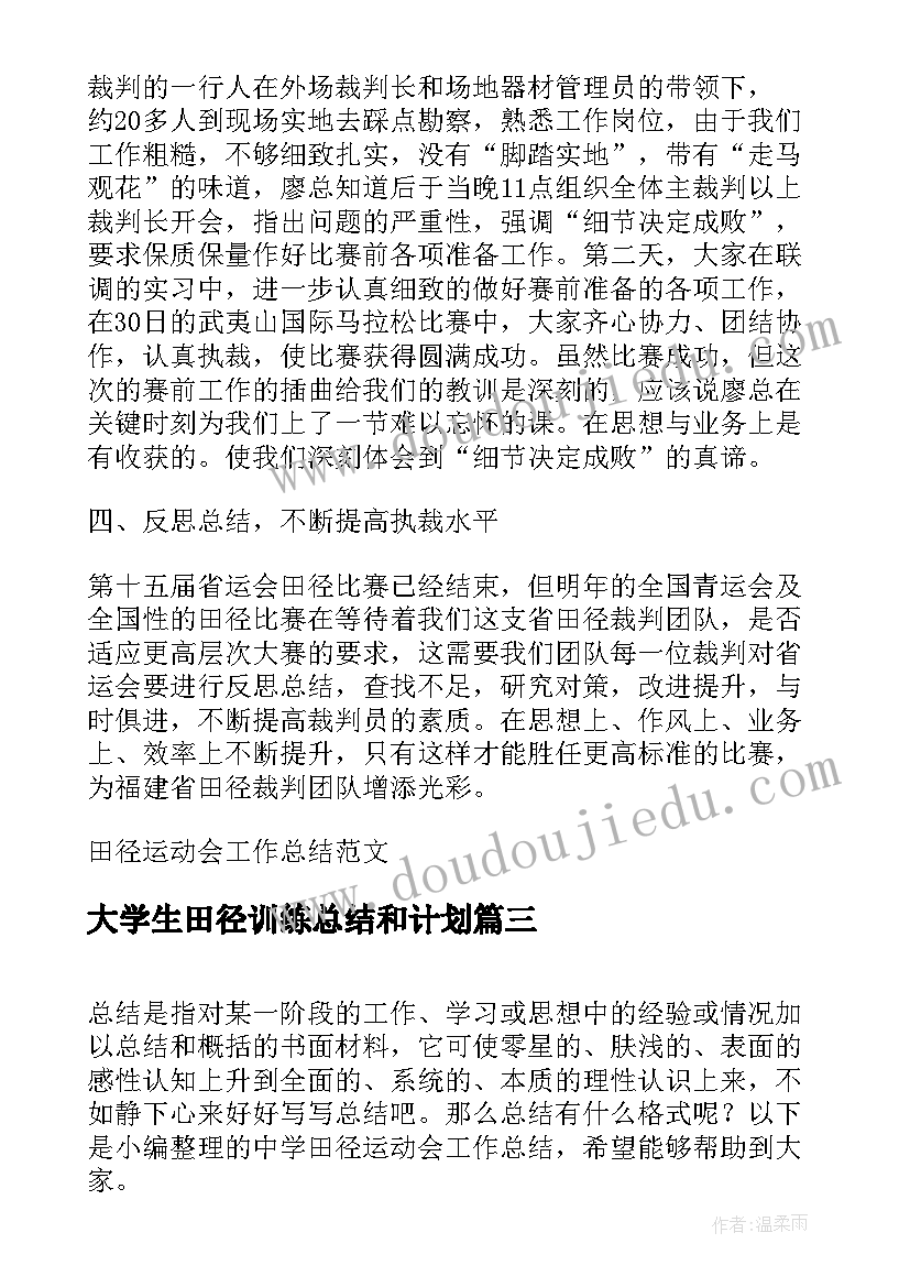 最新大学生田径训练总结和计划(大全8篇)