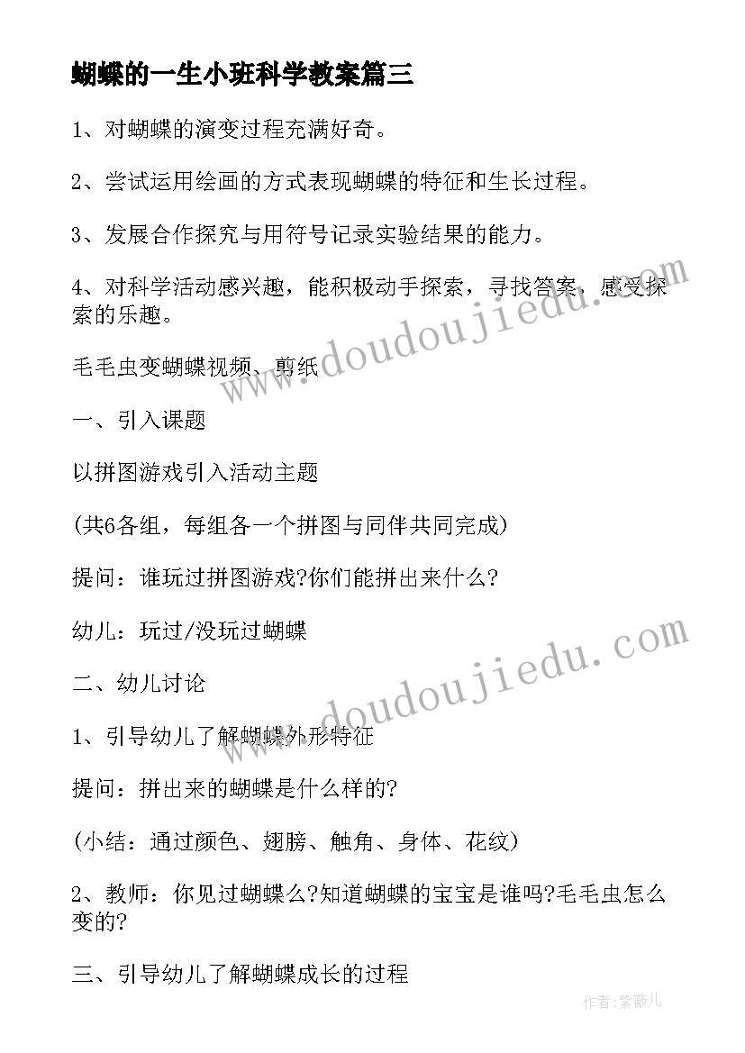 最新蝴蝶的一生小班科学教案(汇总5篇)