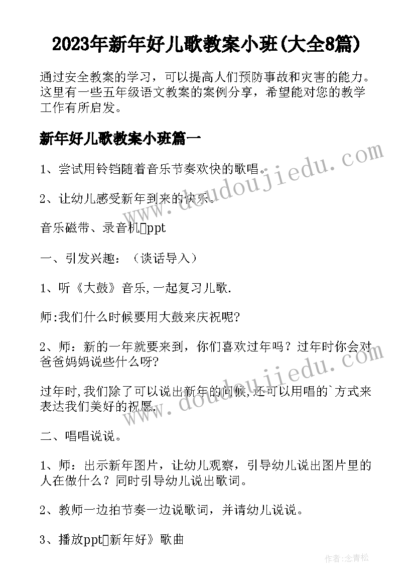 2023年新年好儿歌教案小班(大全8篇)