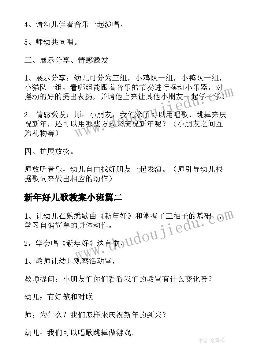 2023年新年好儿歌教案小班(大全8篇)