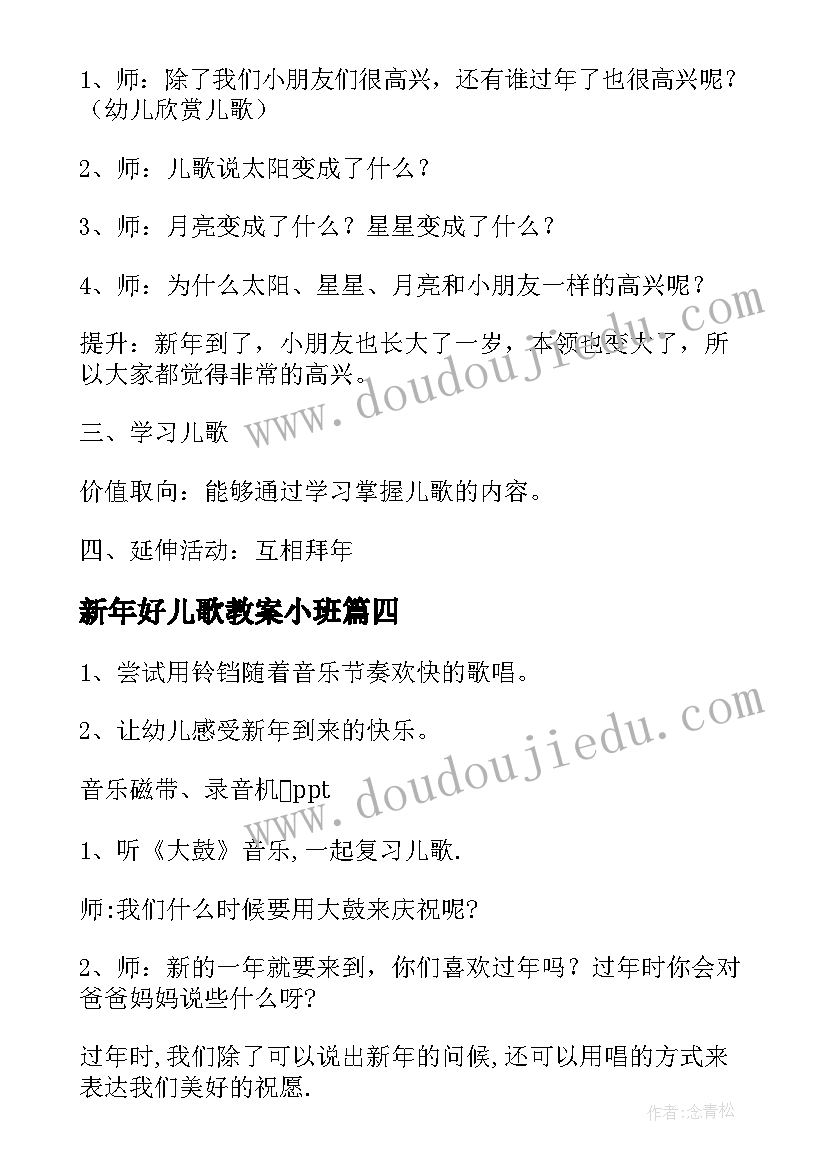 2023年新年好儿歌教案小班(大全8篇)