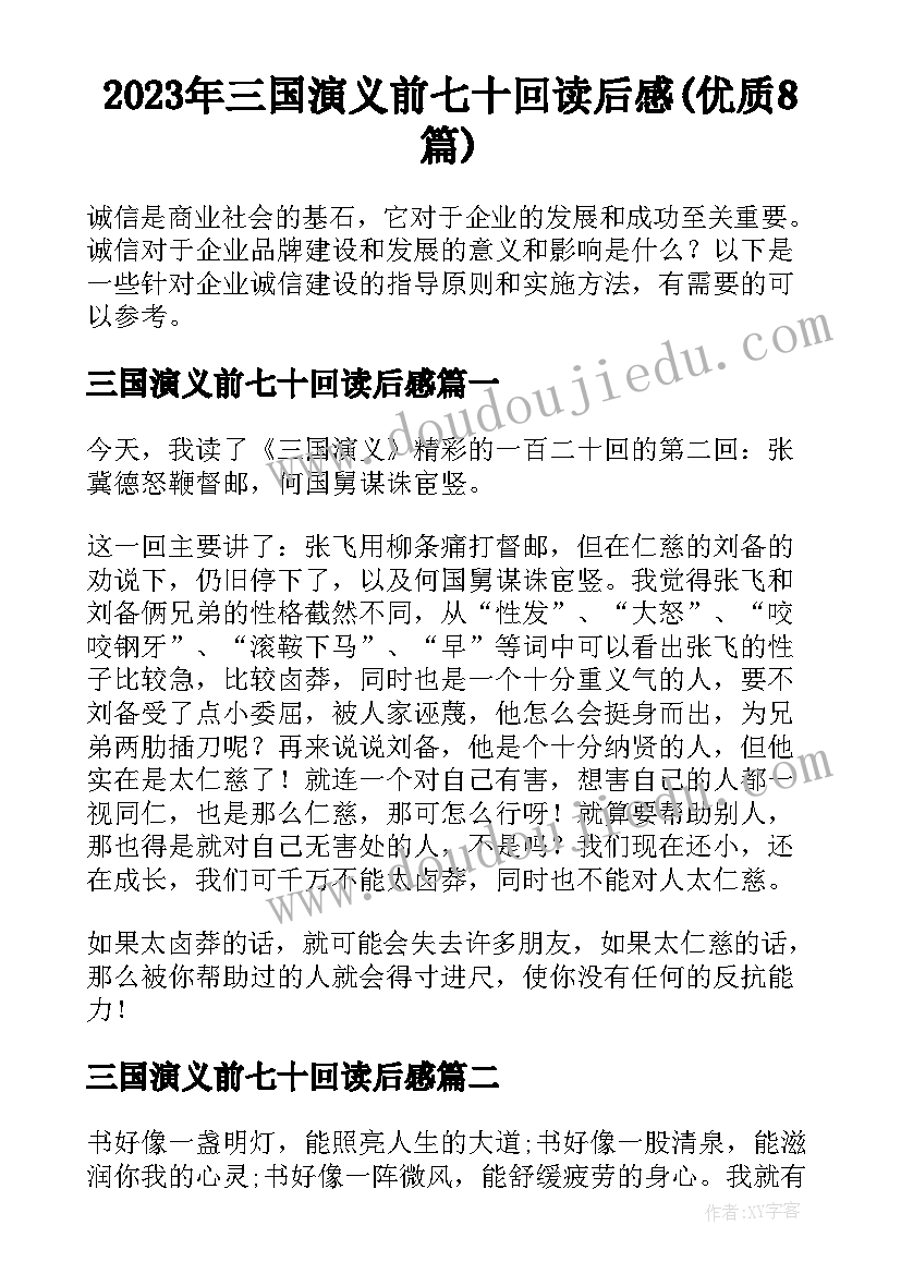 2023年三国演义前七十回读后感(优质8篇)