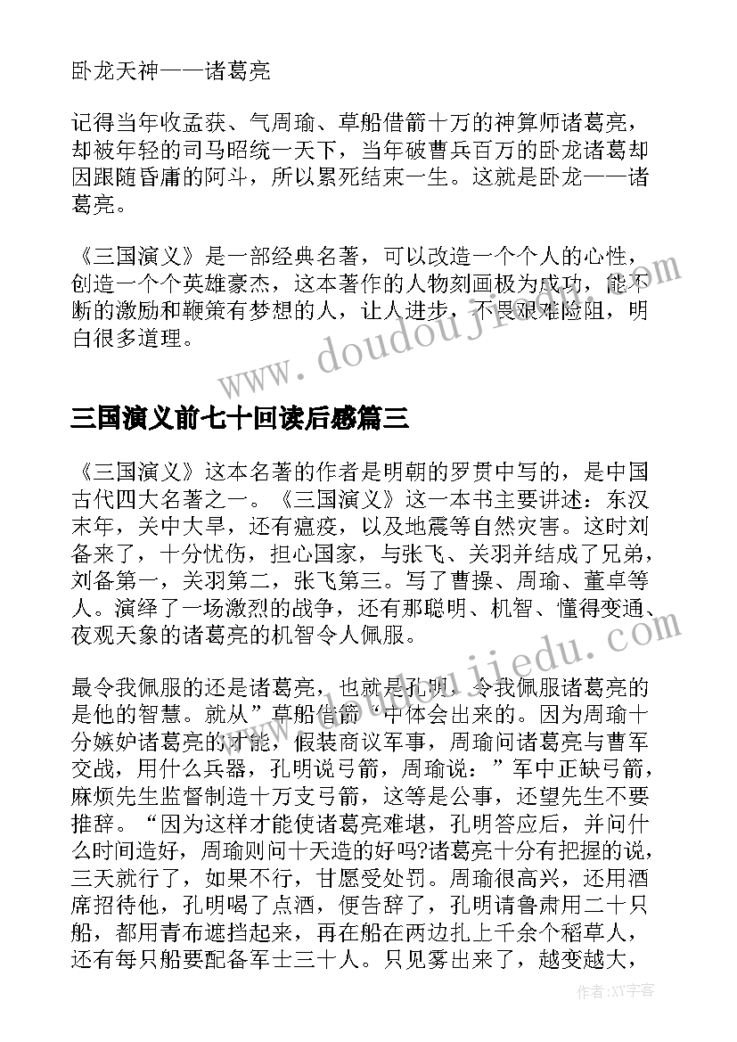 2023年三国演义前七十回读后感(优质8篇)