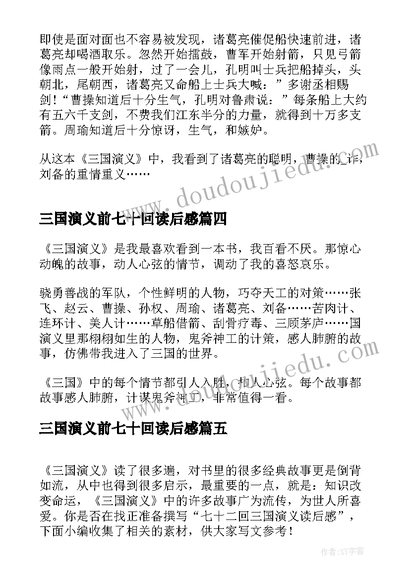 2023年三国演义前七十回读后感(优质8篇)