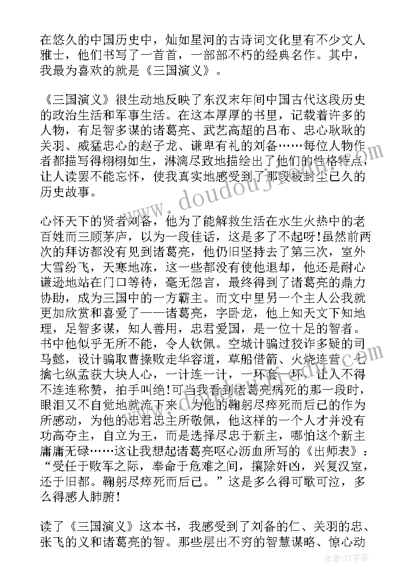 2023年三国演义前七十回读后感(优质8篇)