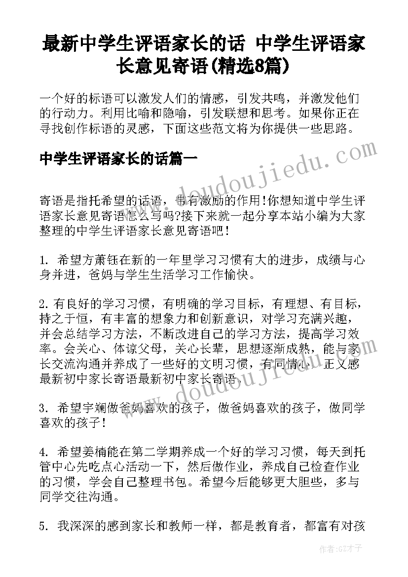 最新中学生评语家长的话 中学生评语家长意见寄语(精选8篇)