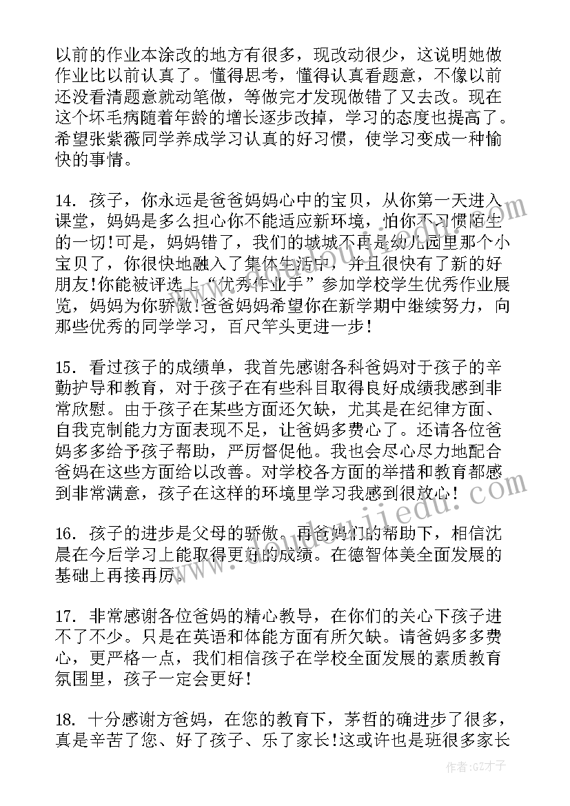 最新中学生评语家长的话 中学生评语家长意见寄语(精选8篇)