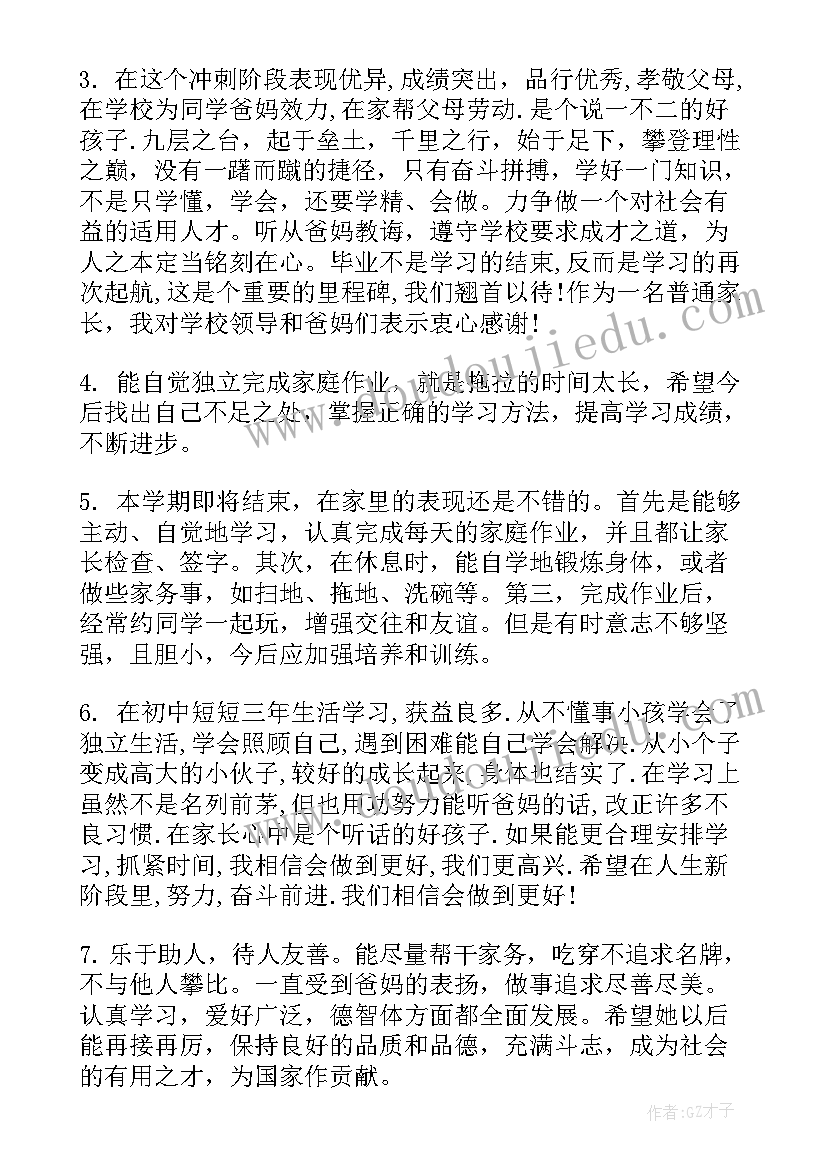 最新中学生评语家长的话 中学生评语家长意见寄语(精选8篇)