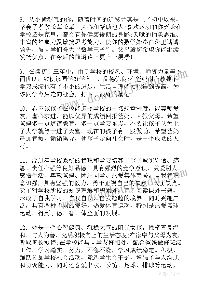 最新中学生评语家长的话 中学生评语家长意见寄语(精选8篇)