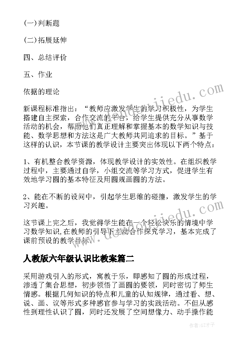 人教版六年级认识比教案(模板20篇)