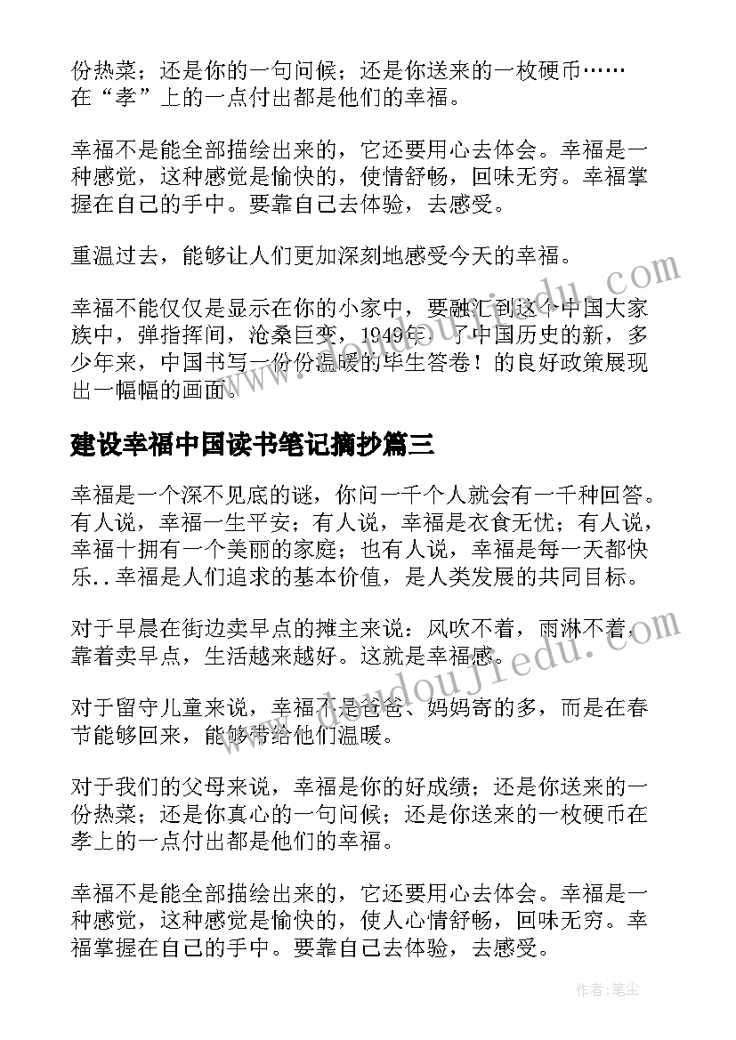 最新建设幸福中国读书笔记摘抄(模板8篇)