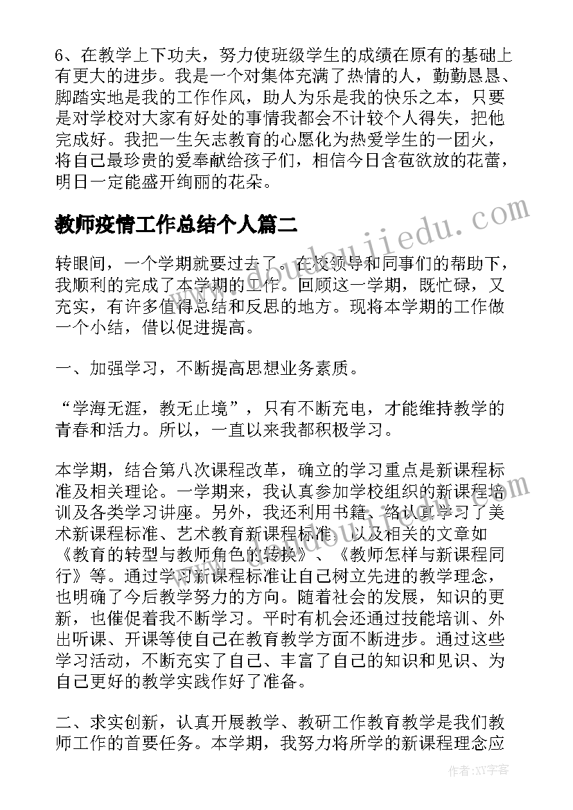 教师疫情工作总结个人(通用13篇)