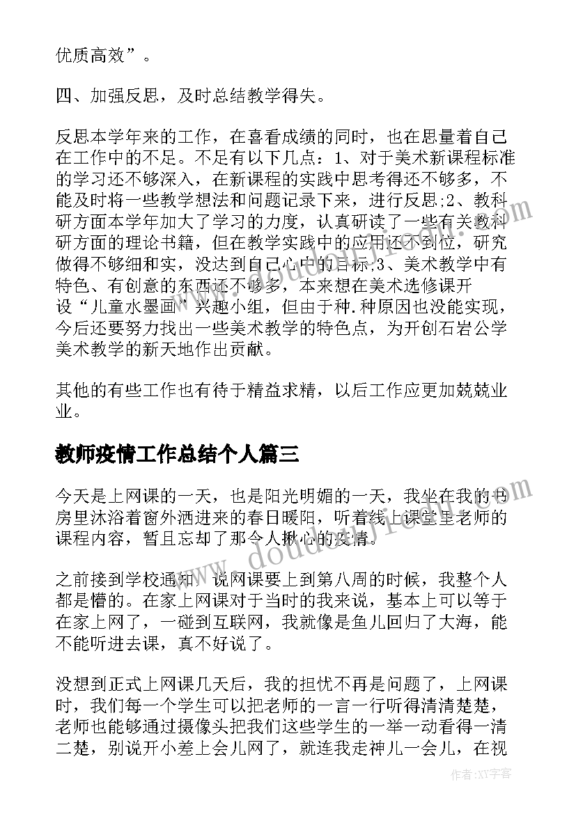 教师疫情工作总结个人(通用13篇)