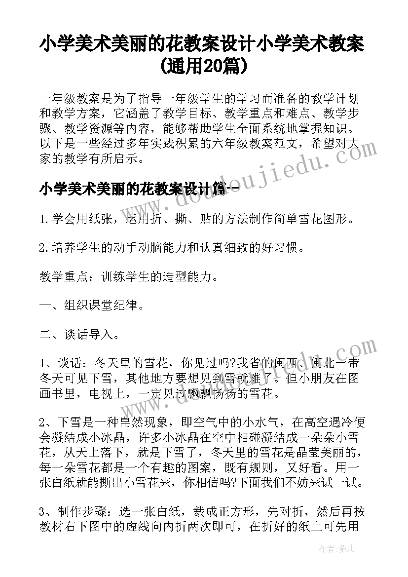 小学美术美丽的花教案设计 小学美术教案(通用20篇)