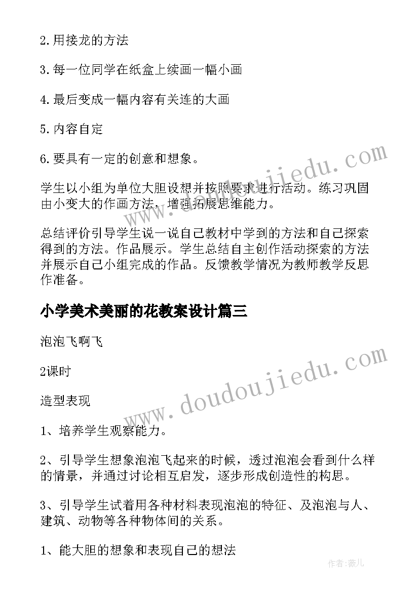 小学美术美丽的花教案设计 小学美术教案(通用20篇)