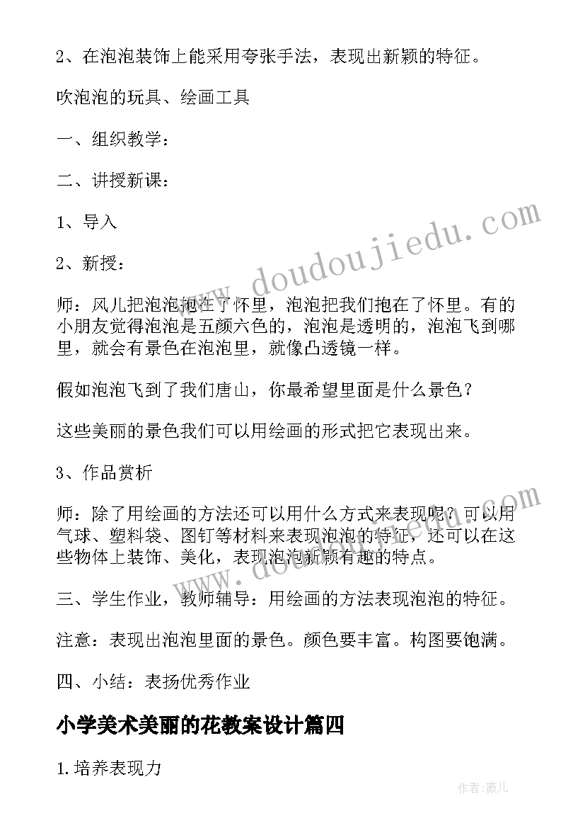 小学美术美丽的花教案设计 小学美术教案(通用20篇)