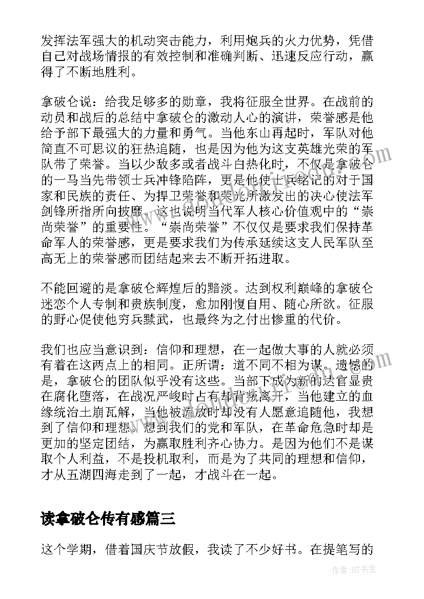 读拿破仑传有感 拿破仑传读后感(精选15篇)